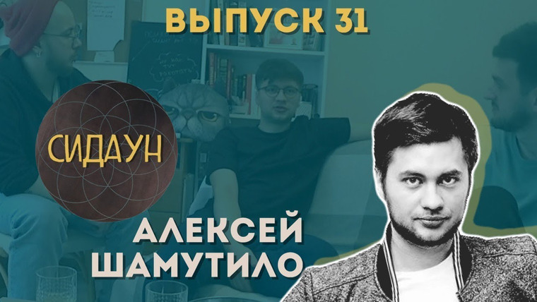 Сидаун — s02e09 — #31 Алексей Шамутило