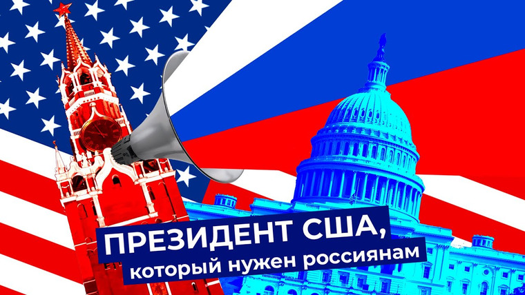 Варламов — s04e220 — Трамп или Байден? Жители регионов России выбирают президента США