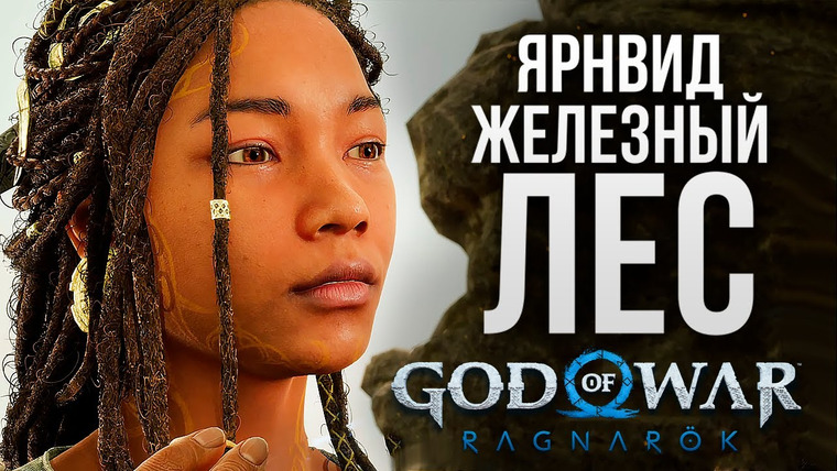 TheBrainDit — s12e296 — ЯРНВИД — ЖЕЛЕЗНЫЙ ЛЕС — God of War: Ragnarok #9