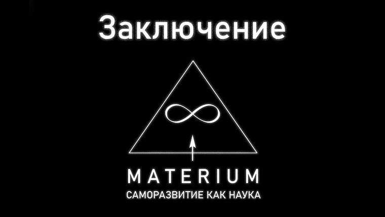 M A T E R I U M — s02e01 — Заключение. Введение в автоэволюционику