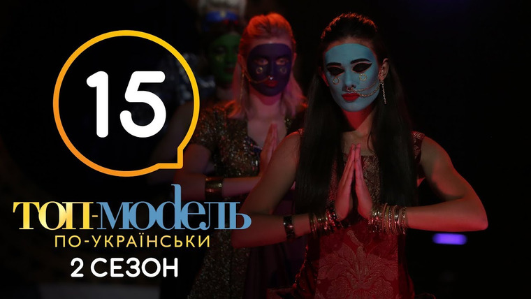 Топ-модель по-украински — s05e15 — 15 выпуск. Неделя культур мира