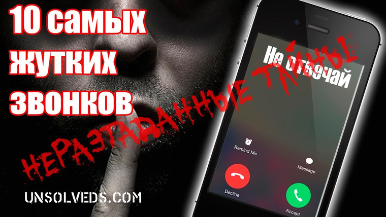 Неразгаданные тайны — s04e05 — 10 самых жутких телефонных звонков