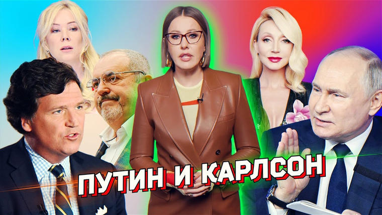 Осторожно: Собчак — s06 special-107 — Большой разбор интервью Путина Карлсону, безнадежность Надеждина, отмена Орбакайте, триумф Мизулиной