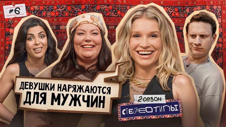 Стереотипы — s02e06 — Выпуск #6 / Красивым девушкам важны только деньги? / Илья Сатир, Катя Новикова, Ромина Багери, Алиса Дударева