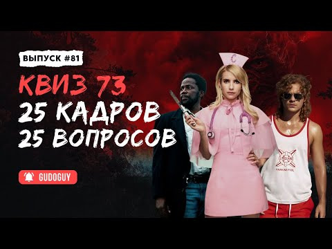 Gudoguy — s2025e48 — Очень Странный Квиз | Экспресс | Киноквиз