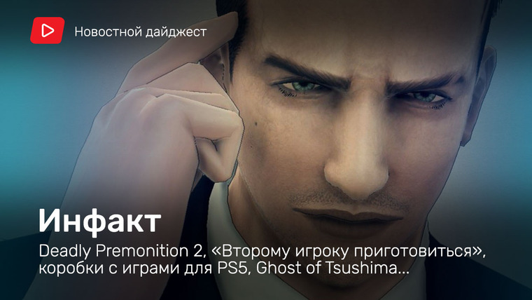 Инфакт — s06e135 — Инфакт от 10.07.2020 — Deadly Premonition 2, «Второму игроку приготовиться», коробки с играми для PS5, Ghost of Tsushima…