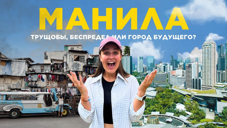 КУДА ДАЛЬШЕ — заметки кочевников — s02e01 — Манила, Филиппины – худший город Азии? Мы прожили здесь месяц и вот что узнали.