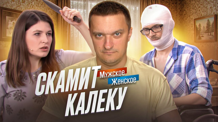 Андрей Сергеевич — s02e68 — УКРАЛА ПЕНСИЮ У БОЛЬНОГО - МУЖСКОЕ ЖЕНСКОЕ