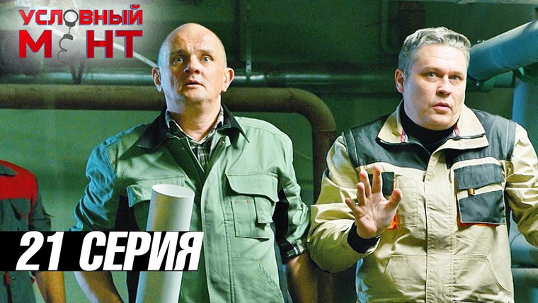 Условный мент — s03e21 — Кино 18+