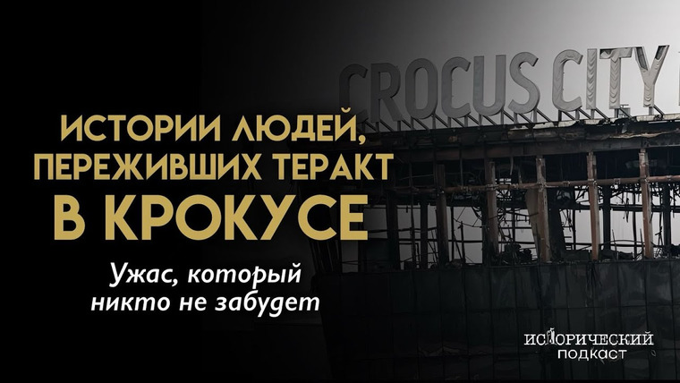 Исторический подкаст — s02e05 — Крокус. Год спустя: Выжившие вспоминают день трагедии