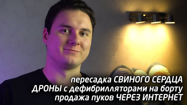 Медицина Просто — s02e02 — Пересадка генетически модифицированного свиного сердца / Продажа пуков довела до больницы