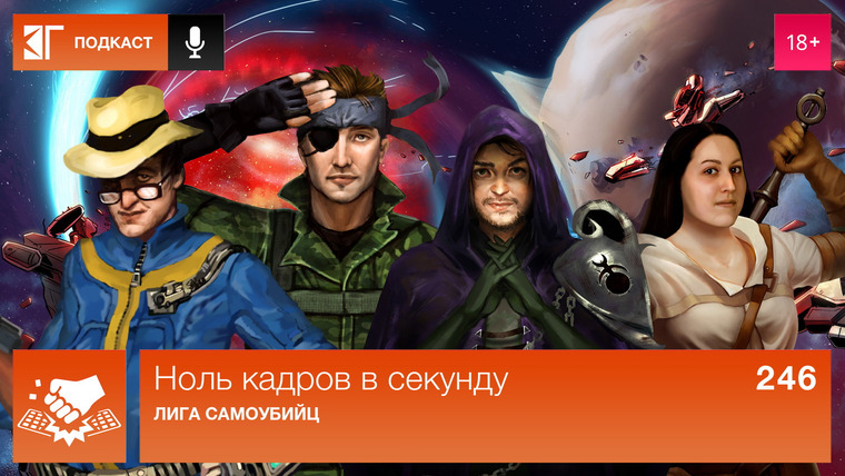 Ноль кадров в секунду — s01e246 — Выпуск 246: Лига самоубийц