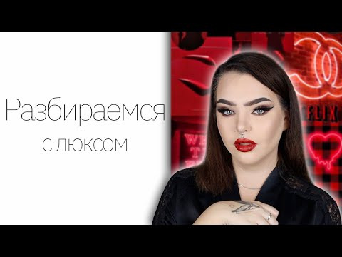 Марина Лакшес — s07e118 — Косметичка Новичка — люкс! | Luxe Edition