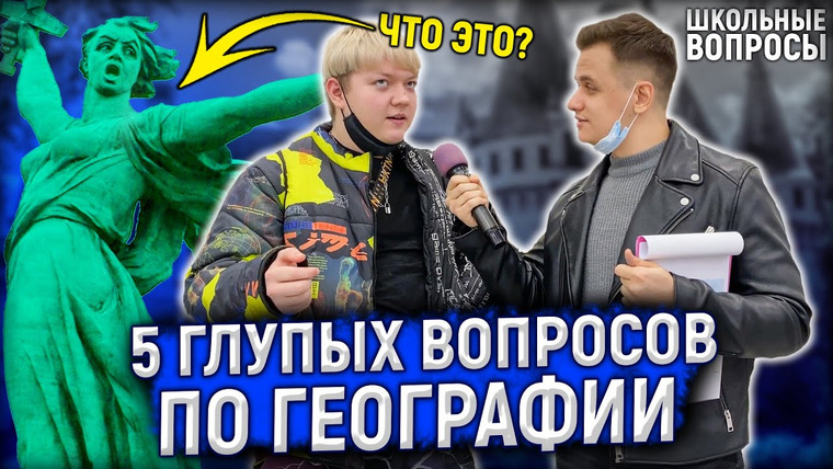 VEKSHITO — s03e03 — ОТВЕТЬ НА 5 ВОПРОСОВ ЧТОБЫ ВЫИГРАТЬ ДЕНЬГИ / Школьники отвечают на школьные вопросы по географии