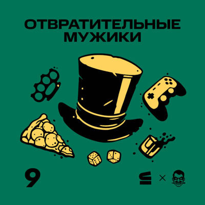 Отвратительные мужики — s15 special-0 — «Отвратительные мужики» в сервисе «Строки» — Сезон 2: 9. Закрытие Arkane, рыбаки-дебютанты и «Сегун»