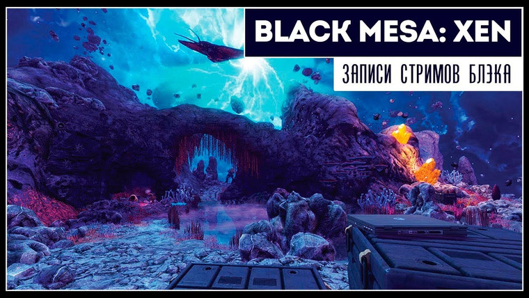 Игровой Канал Блэка — s2019e164 — Black Mesa: Xen #0 (бета)