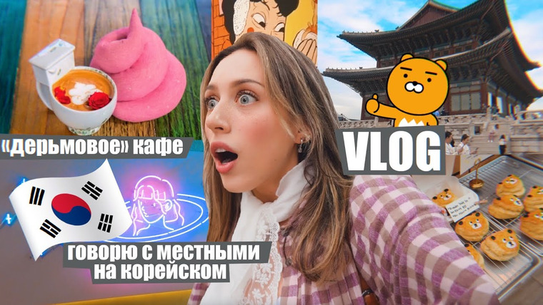 Катя Клэп — s13e07 — ВЛОГ Южная Корея / говорю только на корейском