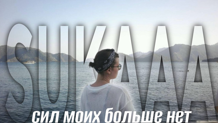 женя придумала — s02e59 — стыд и разочарование в себе: life update