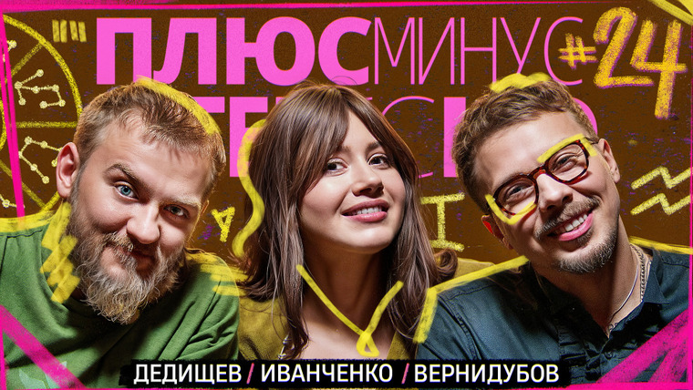 ПЛЮС МИНУС ИНТЕРЕСНО — s01e24 — Иванченко/Дедищев/Вернидубов