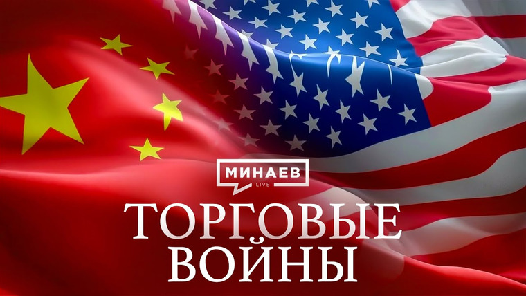 МИНАЕВ LIVE — s07e54 — Торговые войны: Как пошлины меняют историю / Уроки истории @MINAEVLIVE