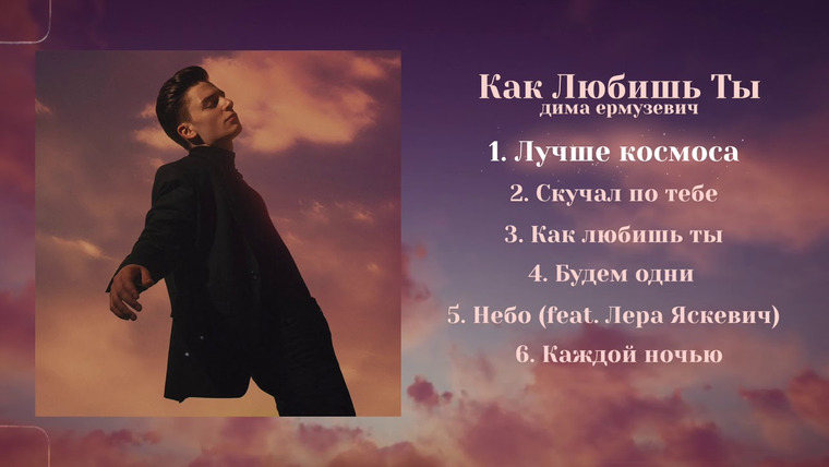 Дима Ермузевич — s2019e09 — Дима Ермузевич — Лучше космоса