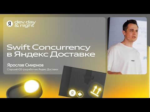 Yandex for Mobile — s2025e28 — Swift Concurrency в iOS SDK Яндекс Доставки / Ярослав Смирнов