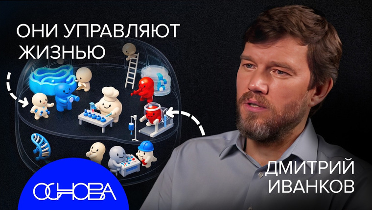 ОСНОВА — s2026e11 — ВЫ ТОЧНО ПОНИМАЕТЕ МЕХАНИКУ ЖИЗНИ? ОБЪЯСНЯЕМ