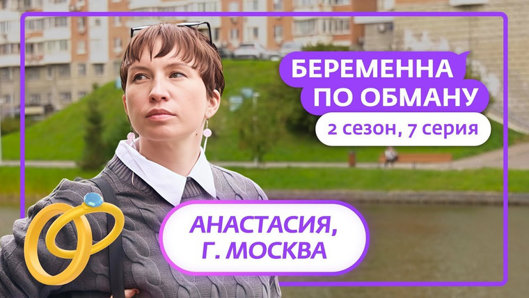 Беременна по обману — s02e07 — Выпуск 7. Анастасия, 34 года, Москва