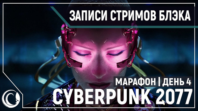 BlackSilverUFA — s2020e243 — Cyberpunk 2077 #4