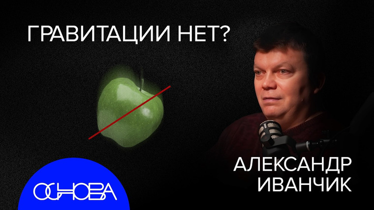 ОСНОВА — s2025e16 — АСТРОФИЗИК ИВАНЧИК: КАК ДОКАЗАТЬ МУЛЬТИВСЕЛЕННУЮ?