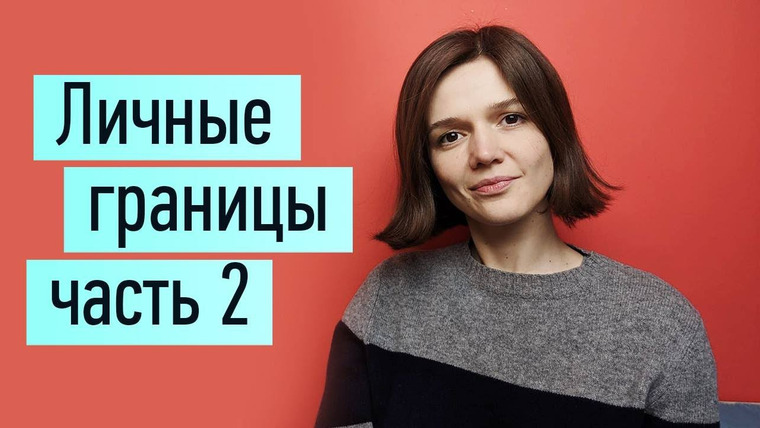 Евгения Стрелецкая — s2019e11 — Личные границы ч.2: как отстоять, защитить. Причины. Как отказать, как сказать «нет»