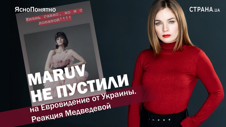 ЯсноПонятно — s01 special-0 — Марув не пустили на Евровидение от Украины. Реакция Медведевой