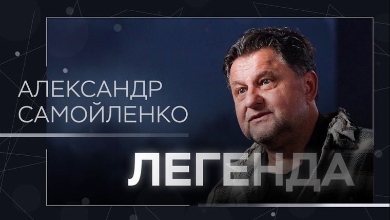 Легенда — s05e33 — Шипенко «свой», стыд за роли, детство в Ташкенте, мелодрама — любимый жанр / Самойленко