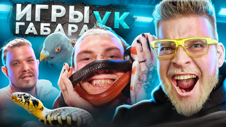 ГАБАР — s2023e24 — Пятеро смелых и их границы! Экстремальное шоу! Игры Габара VK