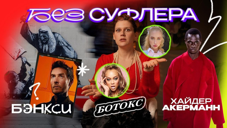 Дукалити — s2026e05 — БЕЗ СУФЛЁРА: ботокс подавляет эмоции, личность Бэнкси и Том Форд
