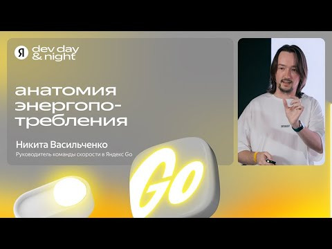 Yandex for Mobile — s2025e25 — Анатомия энергопотребления / Никита Васильченко
