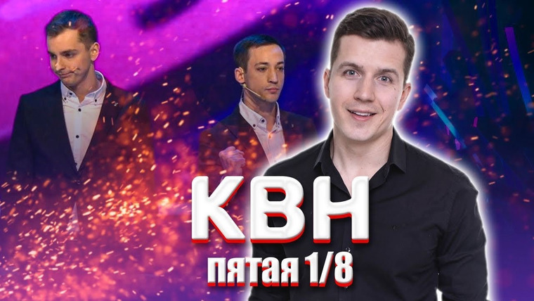#Косяковобзор — s06e11 — КВН 2021 пятая 1/8 финала