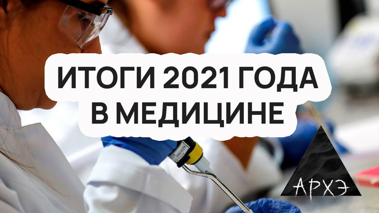 Алексей Водовозов — s10e07 — Итоги 2021 года в медицине