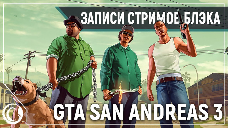 BlackSilverUFA — s2020e07 — Grand Theft Auto: San Andreas #3