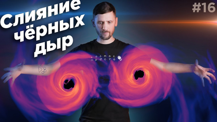 Космос Просто — s03e37 — Астрообзор #16 / Слияние чёрных дыр и галактик, древняя звезда, кратер подо льдом, и другое.
