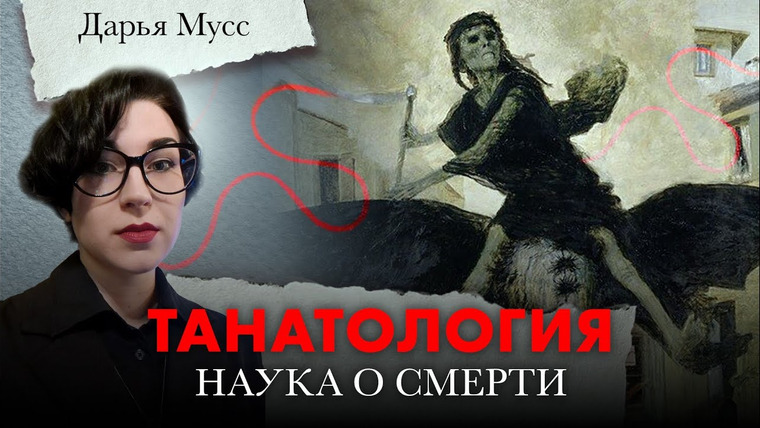 ЛАБА+ — s03e22 — Танатология - наука о смерти. Дарья Мусс