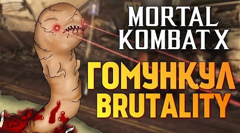 TheBrainDit — s06e310 — Mortal Kombat X - ГОМУНКУЛ БРУТАЛИТИ 2