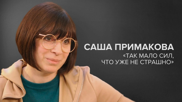 Скажи Гордеевой — s08e05 — Саша Примакова: «Так мало сил, что уже не страшно» // «Скажи Гордеевой»