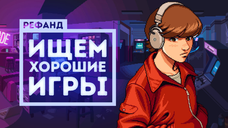 Рефанд?! — s02e17 — Рефанд?! — Blazing Chrome, 198X, Iratus: Lord of the Dead, Rise of Industry, Quest Hunter…