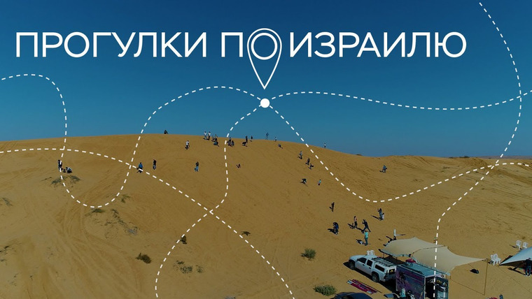 Прогулки по Израилю — s03e02 — Быстрая дорога в дюнах и Израиль на картинах Алекса Левина // Прогулки по Израилю