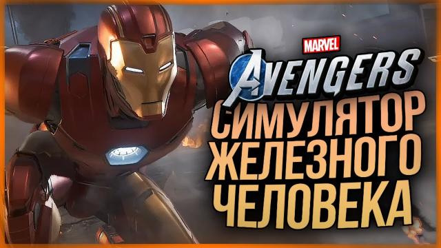 TheBrainDit — s10e399 — СИМУЛЯТОР ТОНИ СТАРКА ● Marvel's Avengers #3