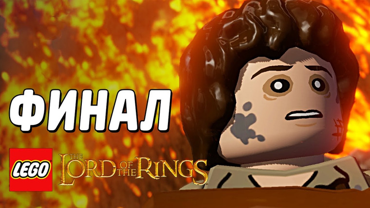 Qewbite — s03e113 — LEGO The Lord of the Rings Прохождение - ФИНАЛ