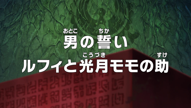 One Piece (JP) — s18e771 — A Vow Between Two Men — Luffy and Kozuki Momonosuke