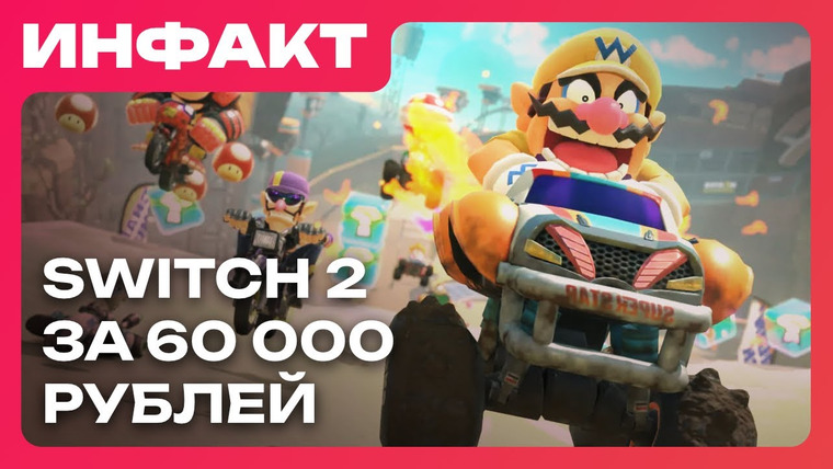 Инфакт — s11e68 — Nintendo про стоимость игр, никто не играет в South of Midnight, Switch 2 за 60 000 ₽…