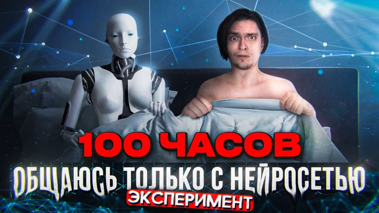 Польмихан — s2023e14 — 100 ЧАСОВ ОБЩАЮСЬ ТОЛЬКО С НЕЙРОСЕТЬЮ! | Эксперимент